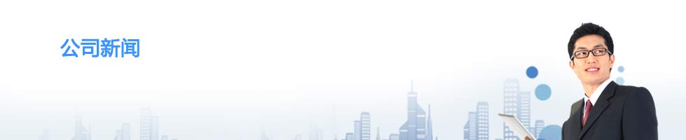 公司新聞 公司新聞